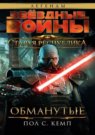 Обложка книги «Старая Республика: Обманутые»